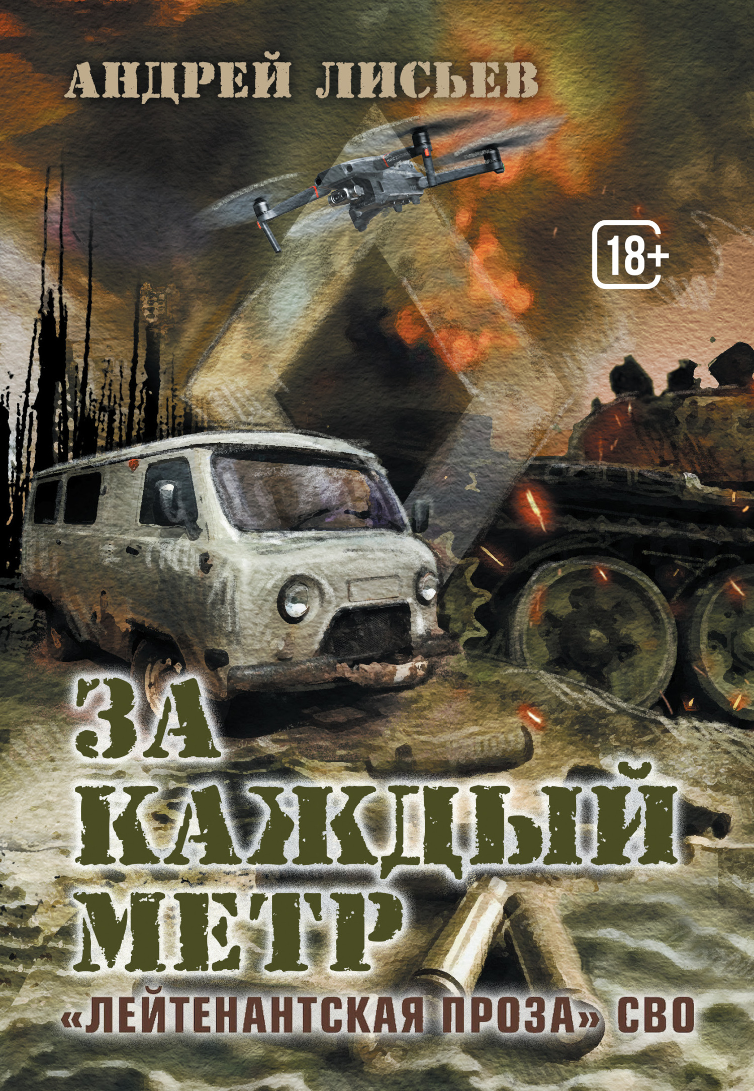 Читать книгу За каждый метр автор: Андрей Владимирович Лисьев