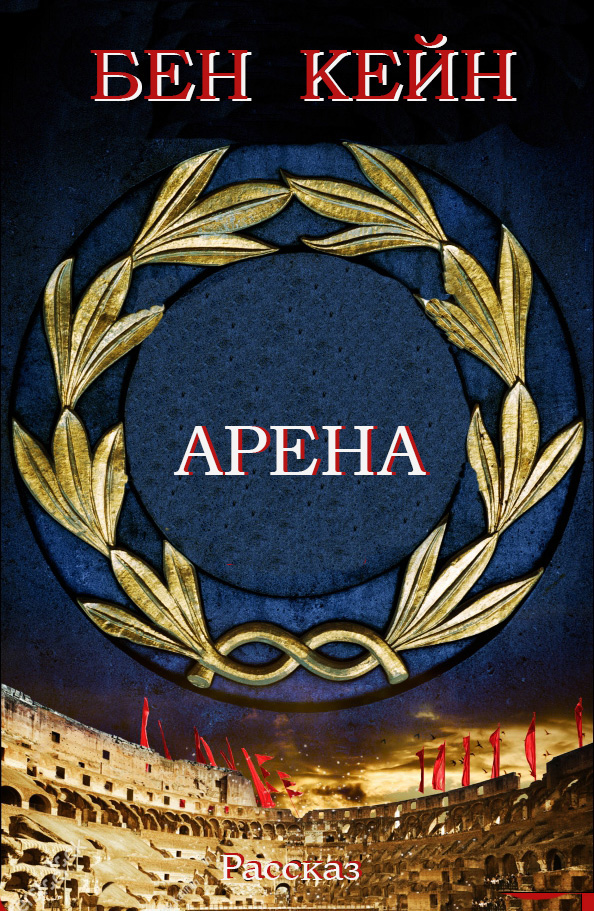 Читать книгу  Арена автор: Бен   Кейн