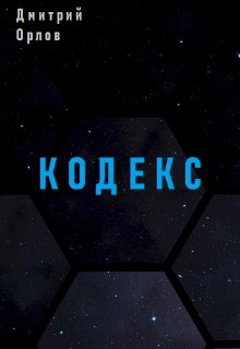 Читать книгу Кодекс автор: Дмитрий Павлович Орлов