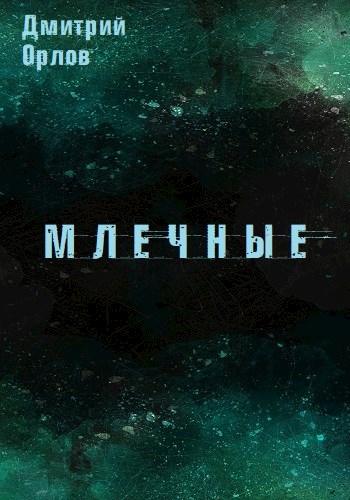 Читать книгу Млечные автор: Дмитрий Павлович Орлов