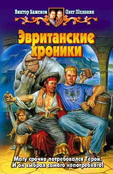 Читать книгу Эвританские хроники автор: Олег  Шелонин, Виктор  Баженов