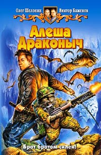Читать книгу Алеша Драконыч автор: Олег  Шелонин, Виктор  Баженов