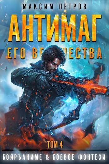 Читать книгу Антимаг его величества. Том IV (СИ) автор: Максим Николаевич Петров