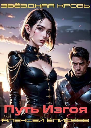 Читать книгу Звездная Кровь. Изгой II (СИ) автор: Алексей Станиславович Елисеев