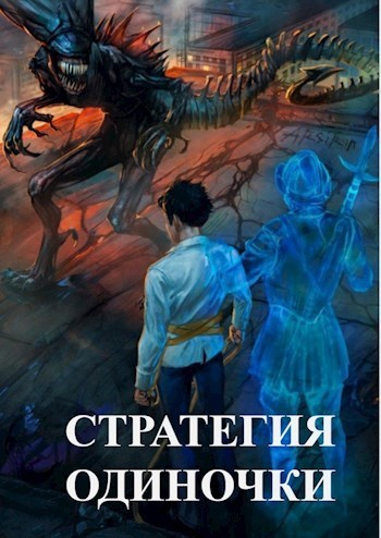 Читать книгу Стратегия одиночки (СИ) автор: Александр А. Зайцев