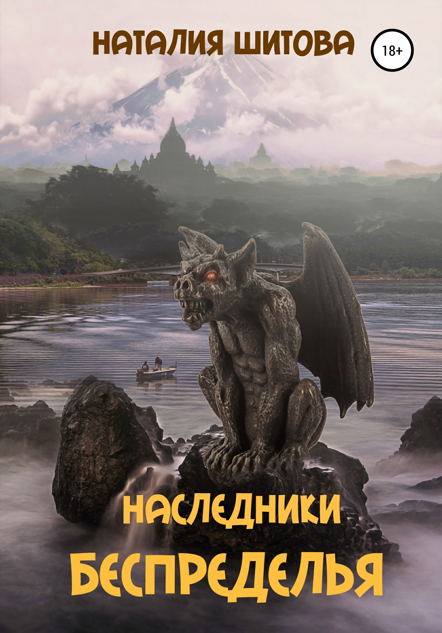 Читать книгу Наследники Беспределья автор: Наталия Викторовна Шитова