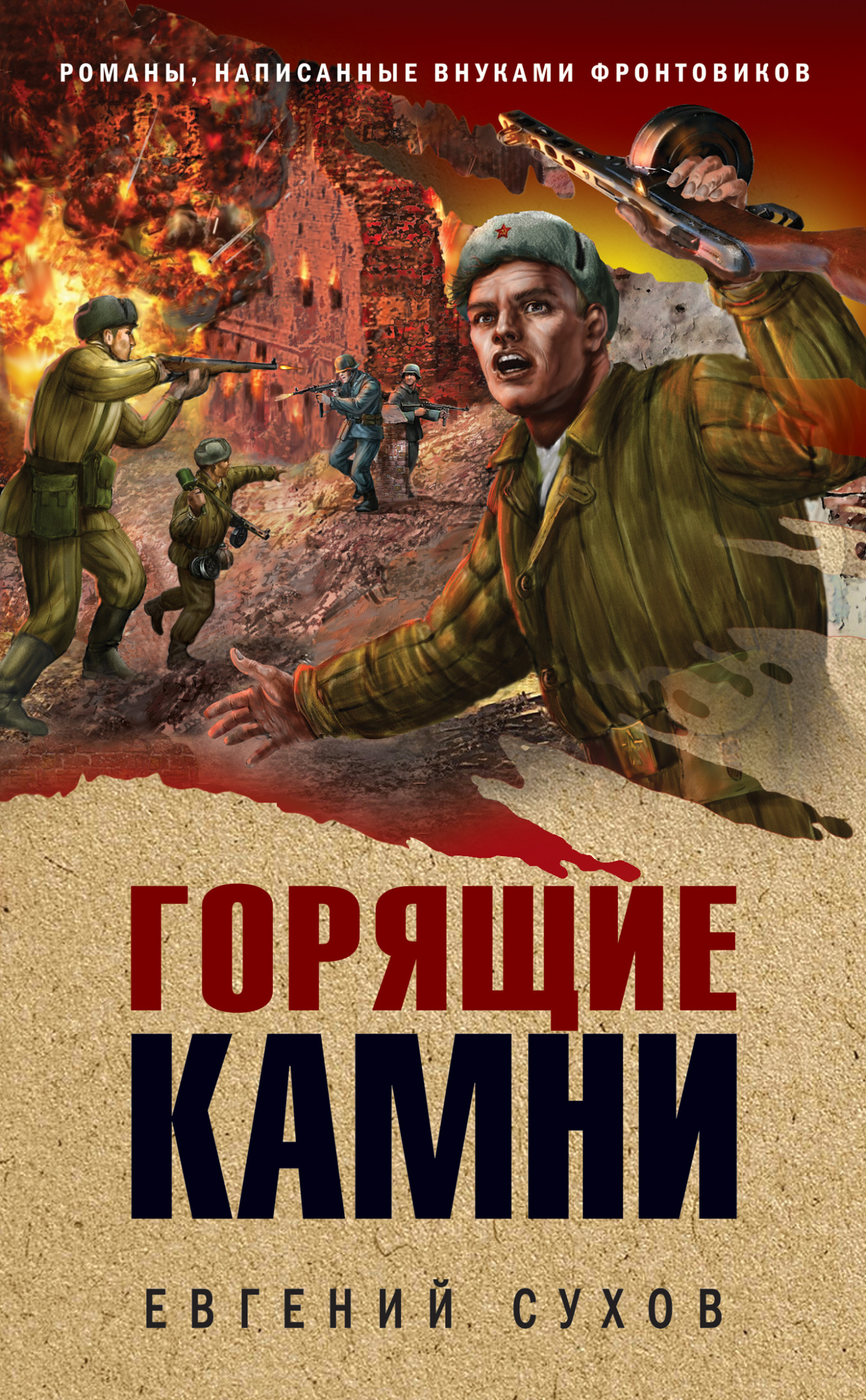 Читать книгу Горящие камни автор: Евгений  Сухов