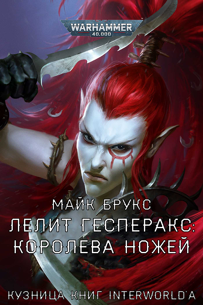Читать книгу Лелит Гесперакс: Королева Ножей автор: Майк  Брукс