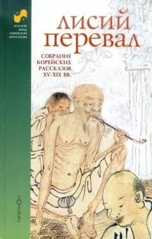Читать книгу Лисий перевал : собрание корейских рассказов XV-XIX вв. автор:   Антология
