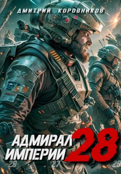 Читать книгу Адмирал Империи – 28 автор: Дмитрий Николаевич Коровников