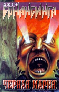 Читать книгу Черная Мария автор: Джей  Бонансинга