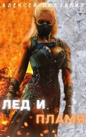 Читать книгу Лед и Пламя (СИ) автор: Алексей  Любушкин