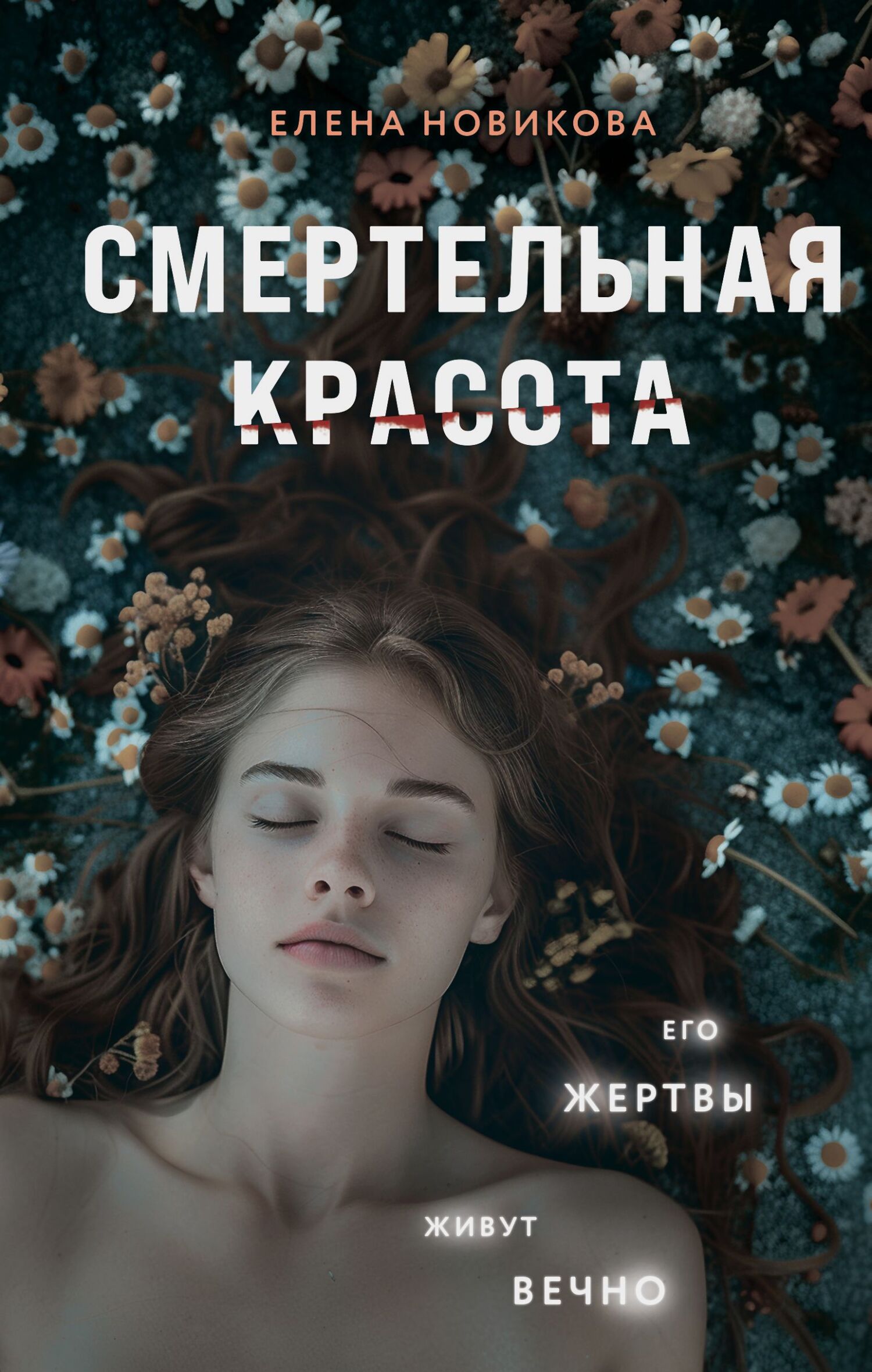Читать книгу Смертельная красота автор: Елена Александровна Новикова