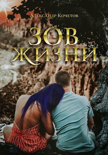 Читать книгу Зов Жизни (СИ) автор: Александр Ильич Кочетов