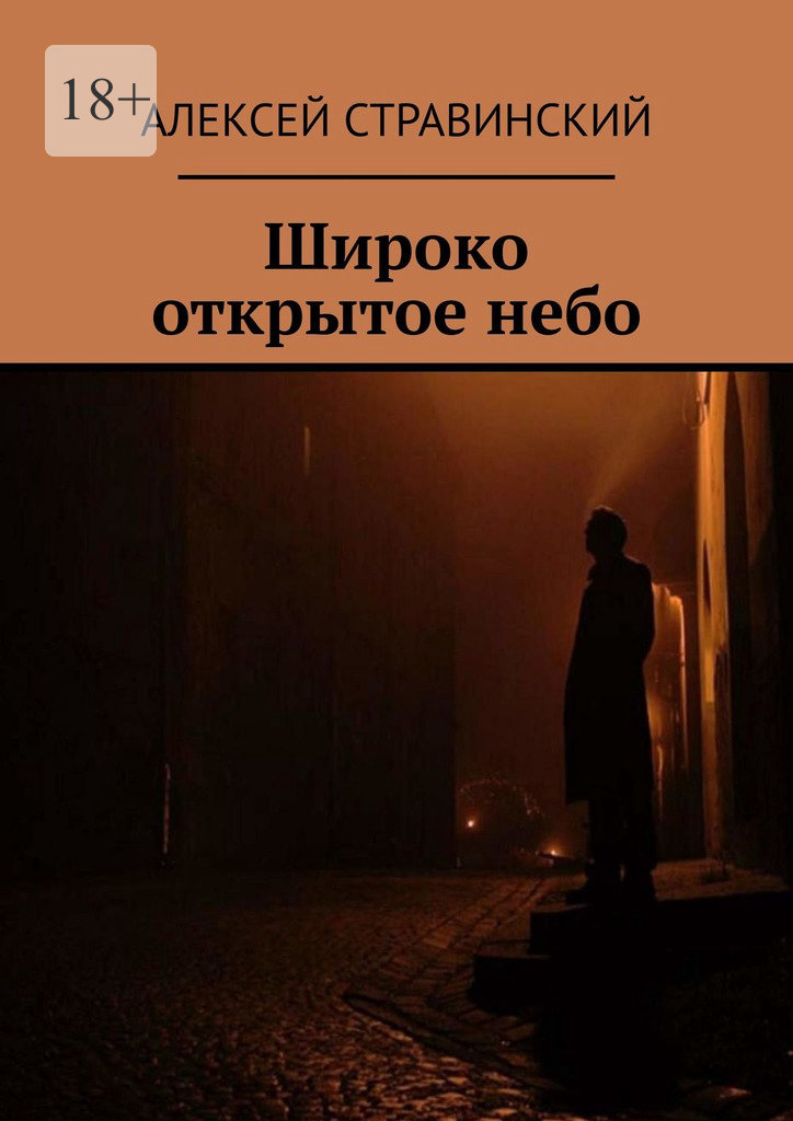 Читать книгу Широко открытое небо автор: Алексей Анатольевич Стравинский