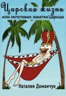 Читать книгу Царская жизнь или непутевые заметки Царицы (СИ) автор: Наталия Анатольевна Доманчук