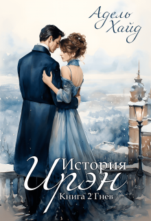 Читать книгу История Ирэн. Гнев автор: Адель  Хайд