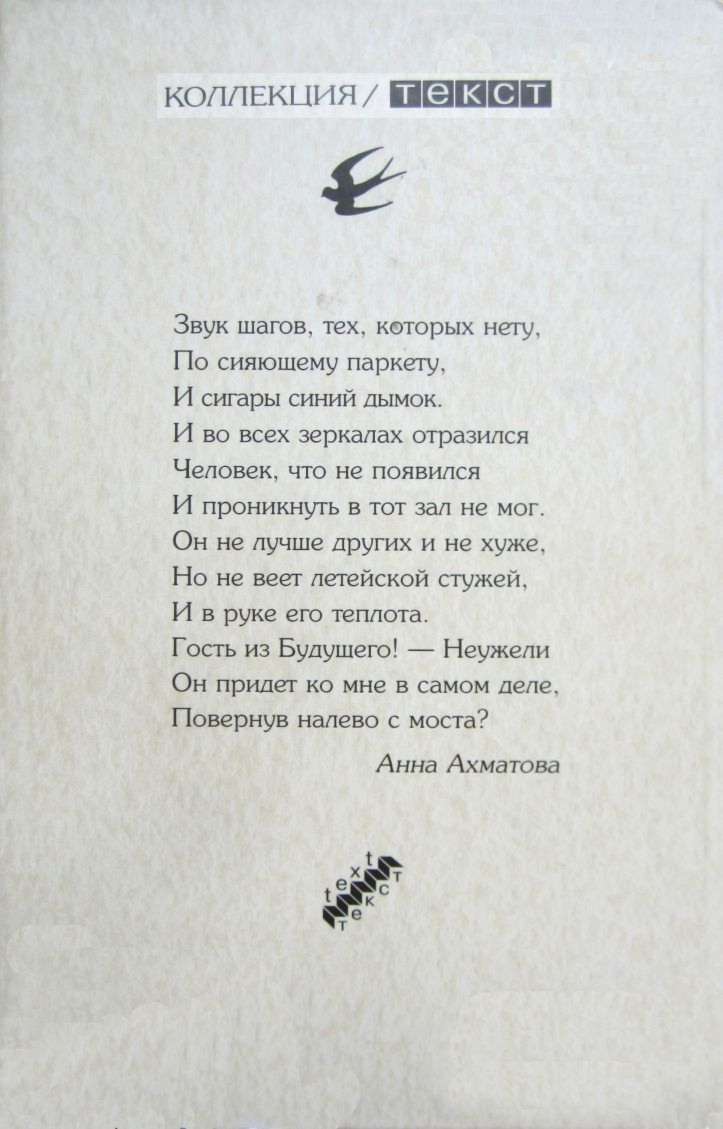 Читать книгу Гость из будущего: Анна Ахматова и сэр Исайя Берлин: История одной любви автор: Дьердь  Далош