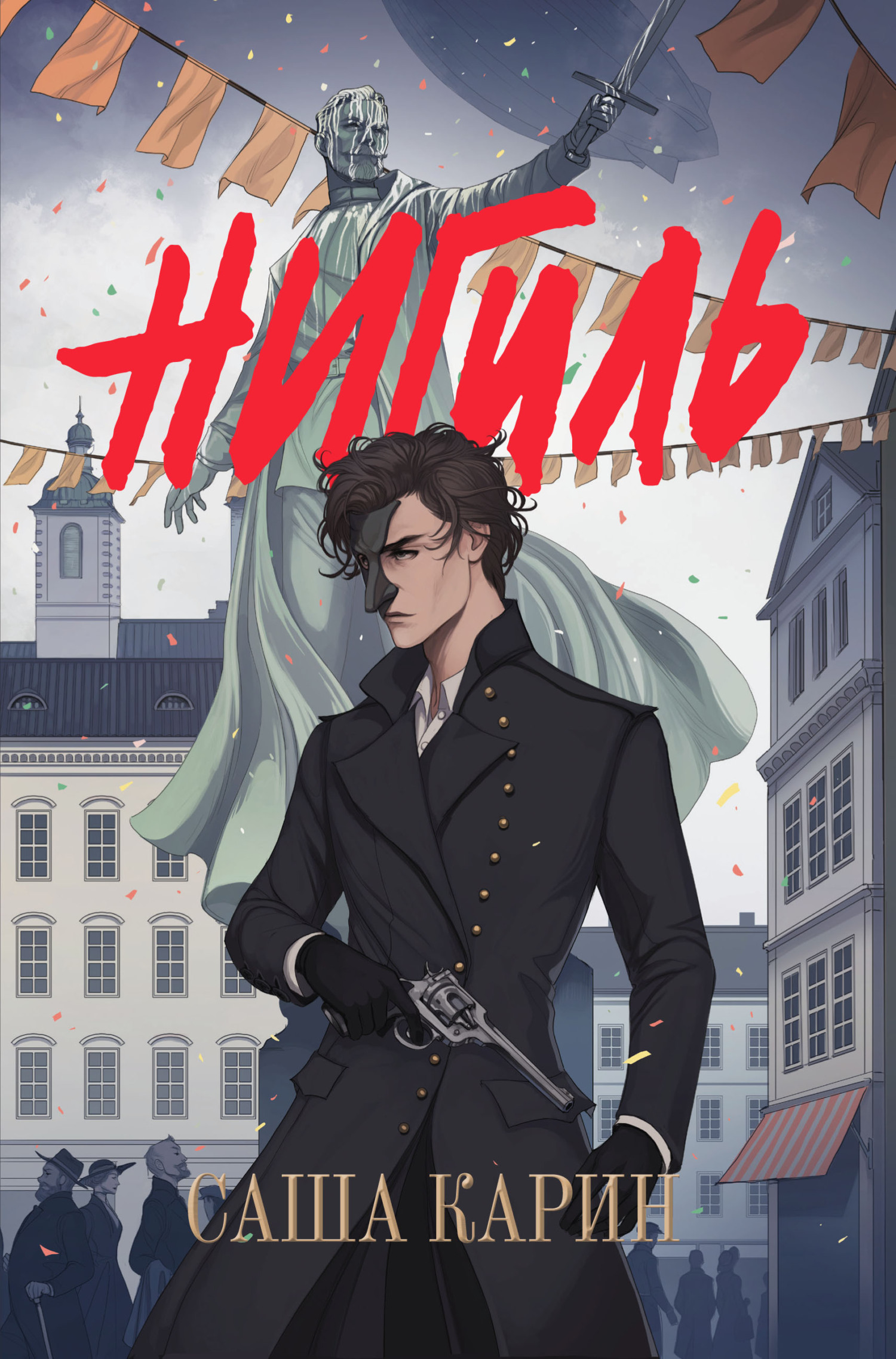 Читать книгу Нигиль автор: Саша  Карин