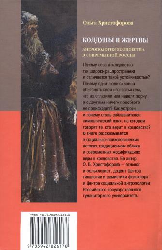 Читать книгу Колдуны и жертвы: Антропология колдовства в современной России автор: Ольга Борисовна Христофорова