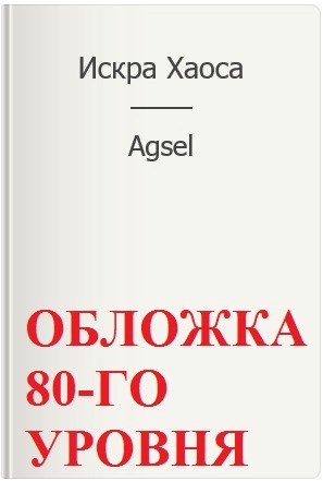 Читать книгу Искра Хаоса автор: Тим  Офий