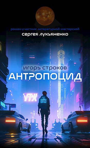 Читать книгу Антропоцид автор: Игорь  Строков