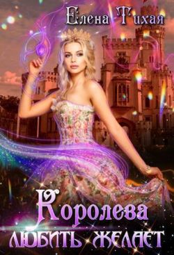 Читать книгу Королева любить желает автор: Елена  Тихая