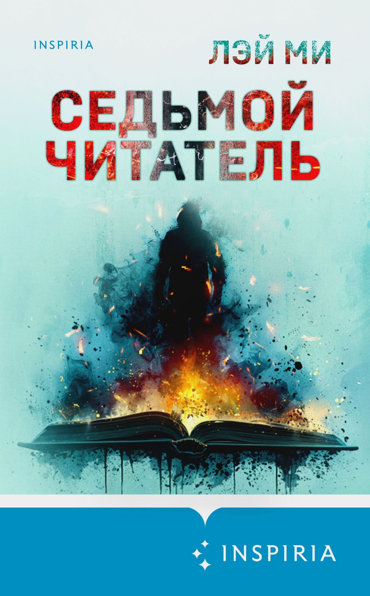 Читать книгу Седьмой читатель автор: Лэй  Ми
