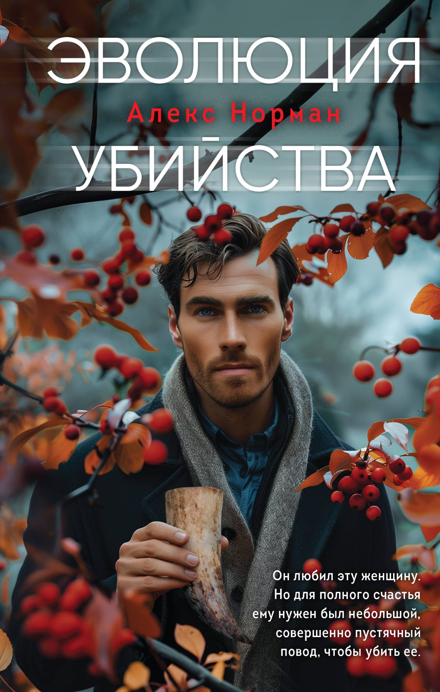 Читать книгу Эволюция убийства автор: Алекс  Норман