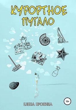 Читать книгу Курортное пугало автор: Елена Николаевна Пронина