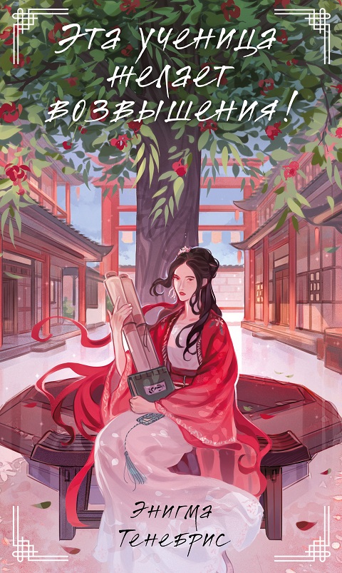 Читать книгу Эта ученица желает возвышения! автор: Энигма  Тенебрис