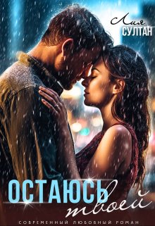 Читать книгу Остаюсь твоей автор: Лия  Султан