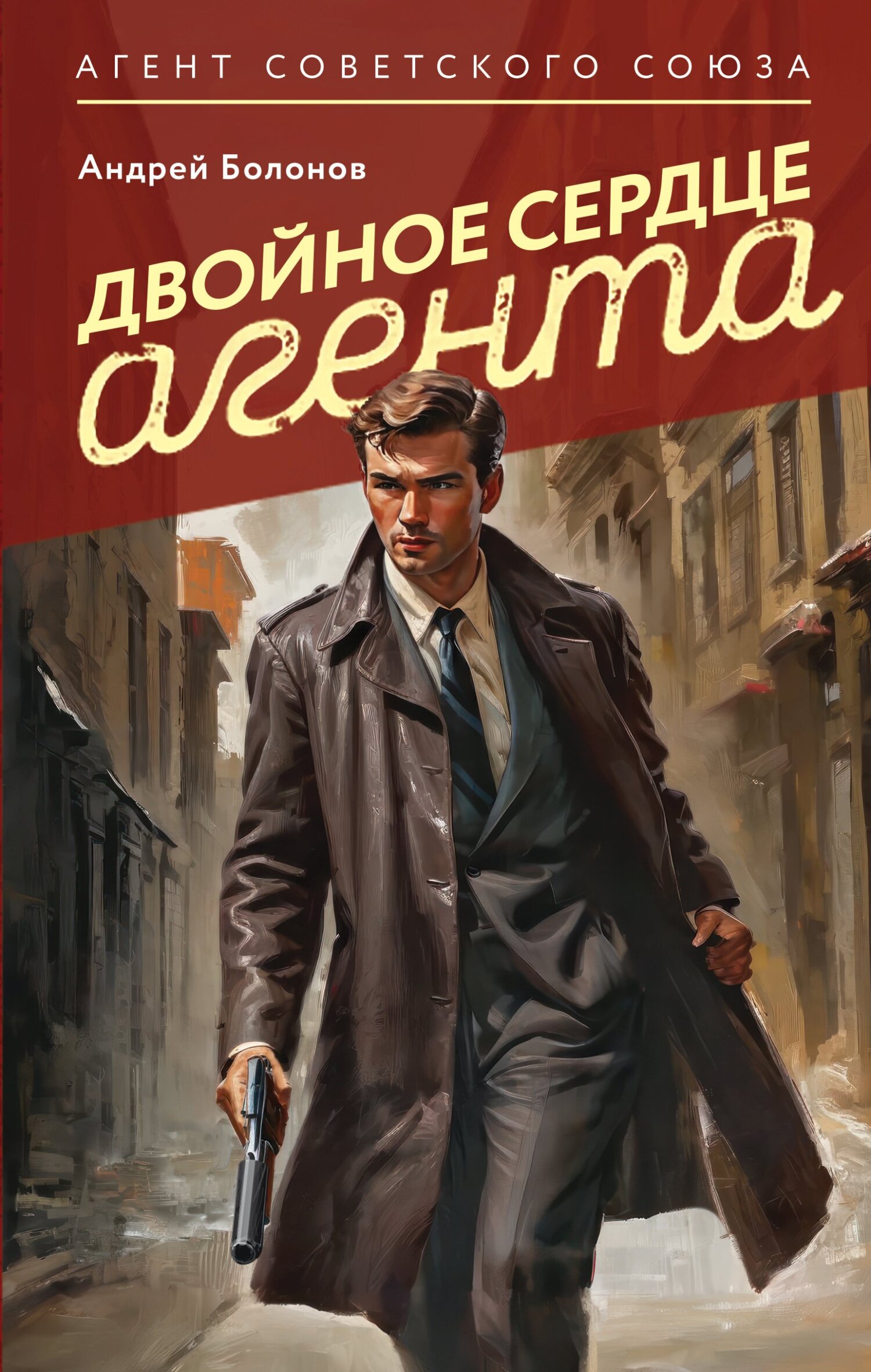 Читать книгу Двойное сердце агента автор: Андрей  Болонов