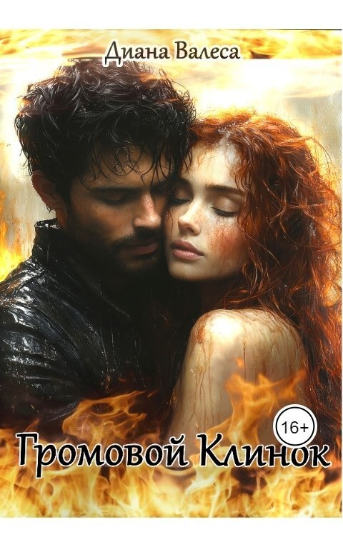 Читать книгу Громовой Клинок (СИ) автор: Диана  Валеса