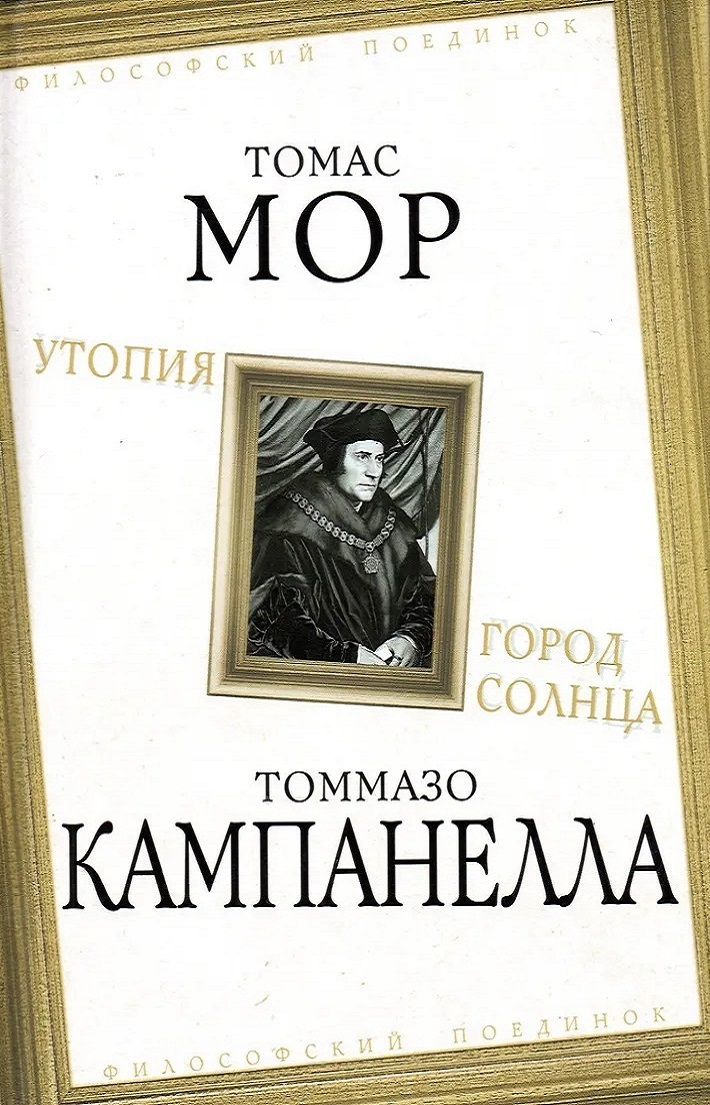 Читать книгу Утопия. Город Солнца автор: Томас  Мор, Томмазо  Кампанелла