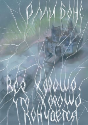 Читать книгу Всё хорошо, что хорошо кончается (СИ) автор: Олли  Бонс