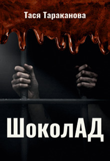 Читать книгу Шоколад (СИ) автор: Тася  Тараканова
