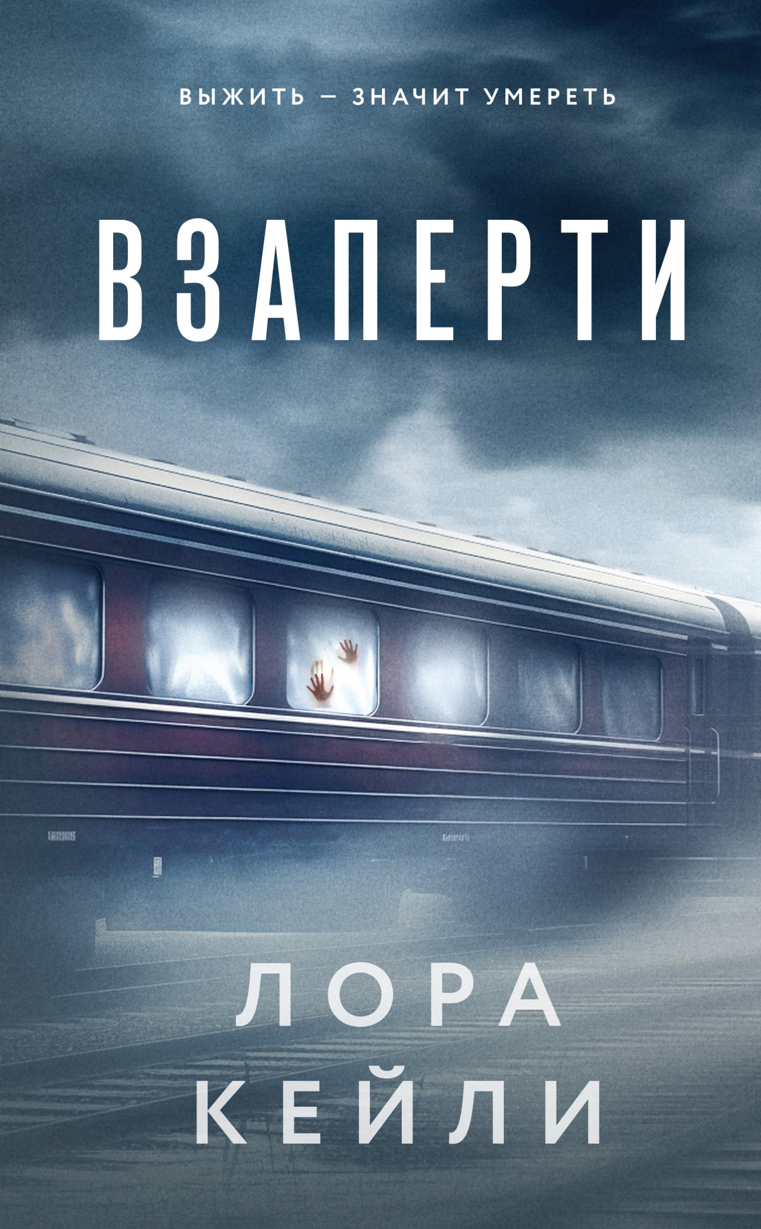 Читать книгу Взаперти автор: Лора  Кейли