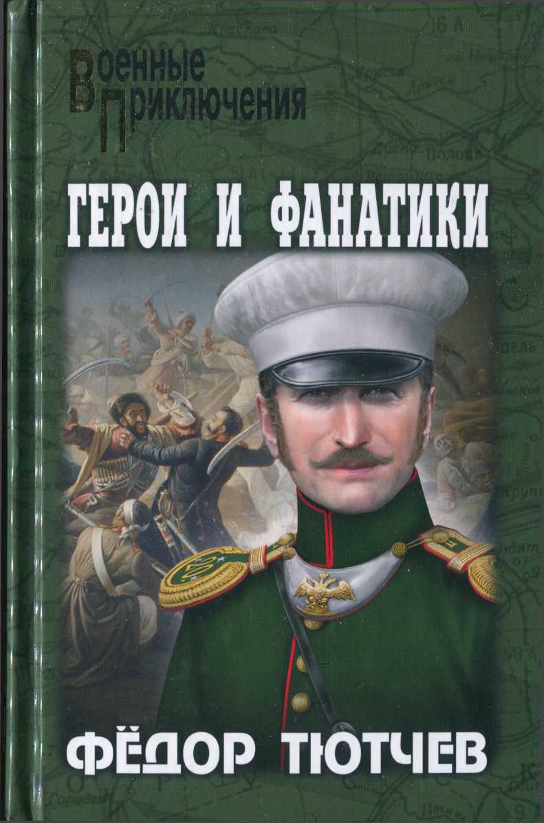Читать книгу На скалах и долинах Дагестана. Герои и фанатики автор: Фёдор Фёдорович Тютев