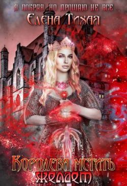 Читать книгу Королева мстить желает автор: Елена  Тихая