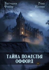 Читать книгу Тайна поместья Оффорд автор: Rina  Metlin, Виттория  Флэйм