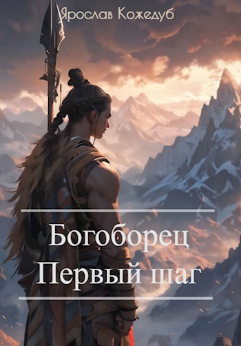 Читать книгу Богоборец. Первый шаг автор: Ярослав  Кожедуб