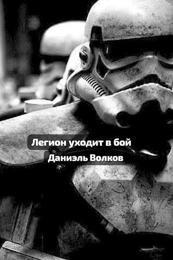 Читать книгу Легион уходит в бой автор: Даниэль  Волков