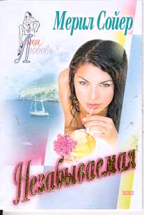 Читать книгу Незабываемая автор: Мерил  Сойер
