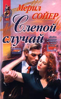 Читать книгу Слепой случай автор: Мерил  Сойер