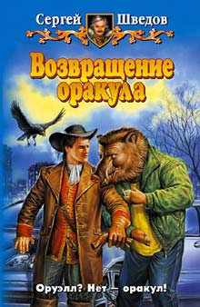 Читать книгу Возвращение оракула автор: Сергей  Шведов