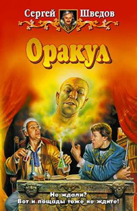 Читать книгу Оракул автор: Сергей  Шведов