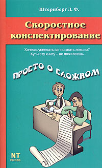 Читать книгу Скоростное конспектирование автор: Леонид  Штернберг