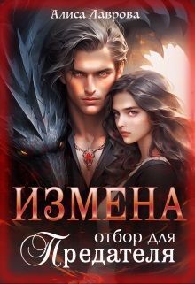 Читать книгу Измена. Отбор для предателя (СИ) автор: Алиса  Лаврова