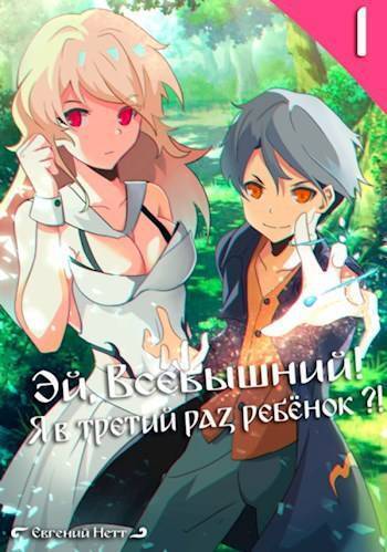 Читать книгу Эй, Всевышний! Я в третий раз ребенок?! Том I (СИ) автор: Евгений  Нетт